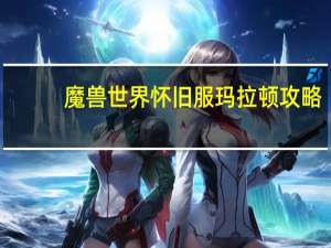 魔兽世界怀旧服玛拉顿攻略（魔兽怀旧服玛拉顿在哪）