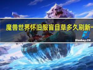 魔兽世界怀旧服盲目草多久刷新一次（魔兽世界怀旧服盲目草哪里多）
