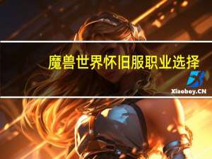 魔兽世界怀旧服职业选择