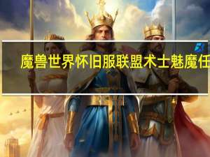 魔兽世界怀旧服联盟术士魅魔任务（魔兽世界术士魅魔任务）