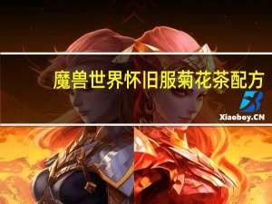 魔兽世界怀旧服菊花茶配方
