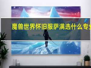 魔兽世界怀旧服萨满选什么专业