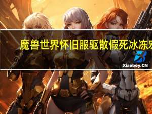 魔兽世界怀旧服驱散假死冰冻宏（假死冰冻陷阱宏）