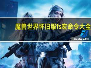 魔兽世界怀旧服fs宏命令大全（魔兽世界FS任务 解封诅咒 怎么做）