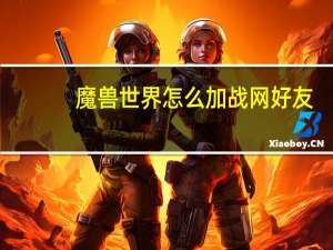 魔兽世界怎么加战网好友