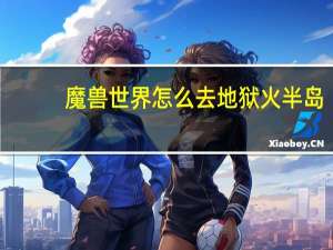 魔兽世界怎么去地狱火半岛
