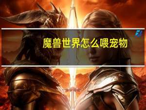 魔兽世界怎么喂宠物