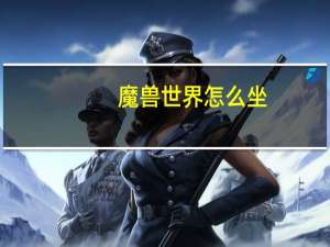 魔兽世界怎么坐