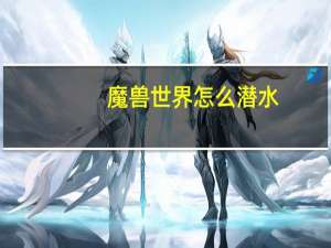 魔兽世界怎么潜水