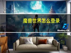 魔兽世界怎么登录