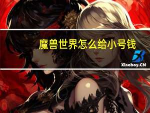 魔兽世界怎么给小号钱