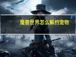 魔兽世界怎么解约宠物
