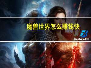 魔兽世界怎么赚钱快
