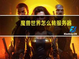 魔兽世界怎么转服务器