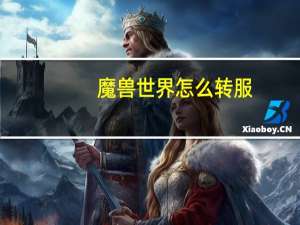 魔兽世界怎么转服