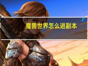 魔兽世界怎么进副本