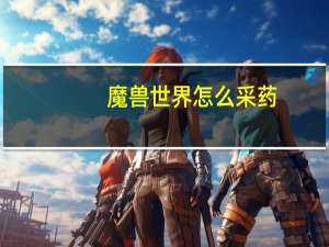 魔兽世界怎么采药