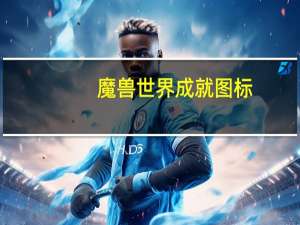 魔兽世界成就图标（魔兽世界模范市民成就位置）