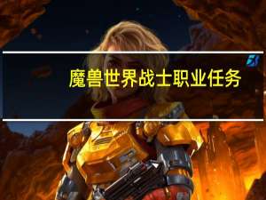 魔兽世界战士职业任务