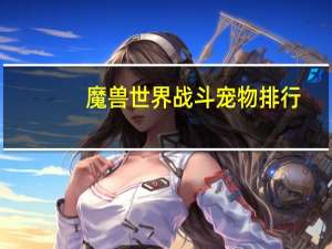 魔兽世界战斗宠物排行