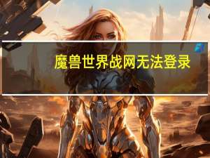 魔兽世界战网无法登录