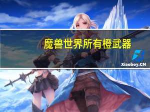 魔兽世界所有橙武器（影锋-游戏《魔兽世界》中的橙色武器简介）