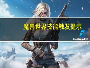 魔兽世界技能触发提示
