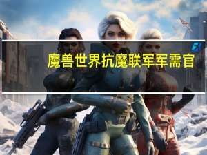 魔兽世界抗魔联军军需官（魔兽世界战歌军需官）