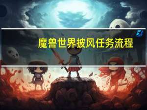 魔兽世界披风任务流程