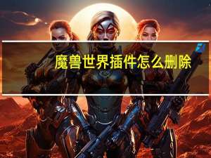 魔兽世界插件怎么删除