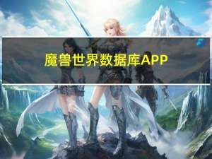 魔兽世界数据库APP（魔兽世界数据库8 0）