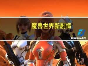魔兽世界新剧情