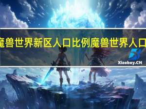 魔兽世界新区人口比例 魔兽世界人口普查网
