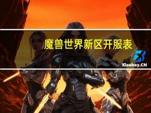魔兽世界新区开服表