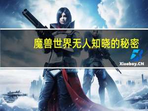 魔兽世界无人知晓的秘密（魔兽世界无人知晓的秘密怎么做）