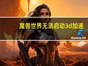 魔兽世界无法启动3d加速