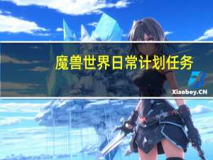 魔兽世界日常计划任务（《魔兽世界》魔兽世界日常任务玩家心得）