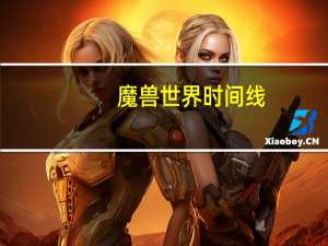 魔兽世界时间线