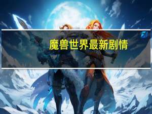魔兽世界最新剧情
