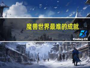 魔兽世界最难的成就