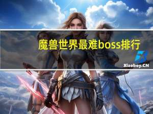 魔兽世界最难boss排行
