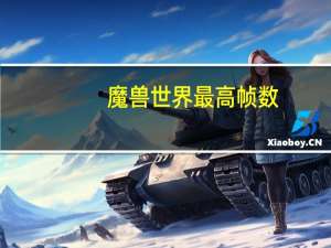 魔兽世界最高帧数