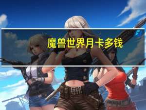 魔兽世界月卡多钱