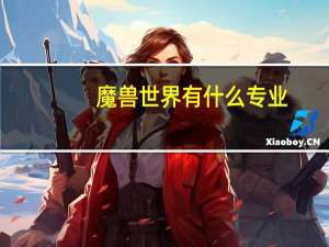 魔兽世界有什么专业