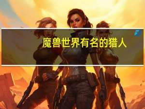 魔兽世界有名的猎人