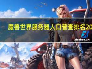 魔兽世界服务器人口普查排名2020（魔兽世界服务器人口普查捞月狗）
