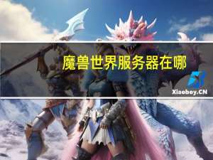 魔兽世界服务器在哪