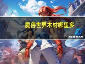 魔兽世界木材哪里多