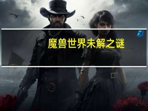 魔兽世界未解之谜