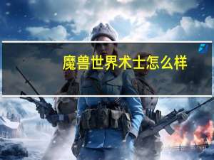 魔兽世界术士怎么样